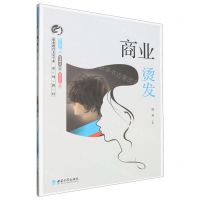 [N]商业烫发(职业教育美发专业系列教材)-9787569713978