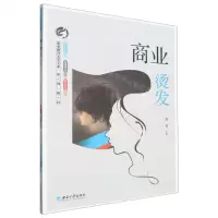 [N]商业烫发(职业教育美发专业系列教材)-9787569713978