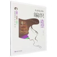 [N]生活发式的编织造型(职业教育美发专业系列教材)-9787569713985