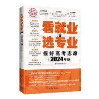 [N]看就业选专业(报好高考志愿2024年版)-9787302652427