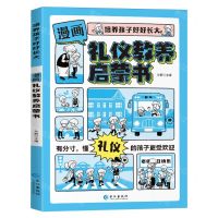 [N]漫画礼仪教养启蒙书/培养孩子好好长大-9787549293452