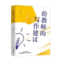 [N]给教师的写作建议-9787554853733