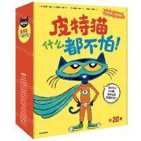 [N]皮特猫什么都不怕(共20册)-9787521763621