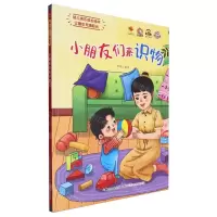 [N]小朋友们来识物(精)/幼儿快乐成长绘本-9787572145681