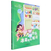 [N]为什么冰箱可以制冷(精)/给孩子插上科学的翅膀-9787551447553