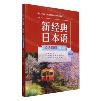 [N]新经典日本语会话教程(第2册外研社供高等学校日语专业使用第3版)-9787521351217