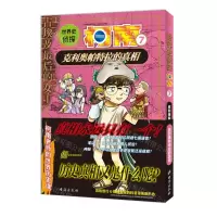 [N]世界史侦探柯南(7克利奥帕特拉的真相)-9787516836736