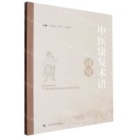 [N]中医康复术语研究-9787547865491