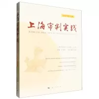 [N]上海审判实践(2024年第1辑)-9787208188303