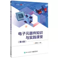 [N]电子元器件知识与实践课堂(第4版)-9787121475993