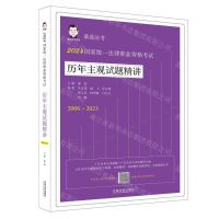 [N]2024国家统一法律职业资格考试历年主观试题精讲(2008-2023)/桑磊法考-9787521641523