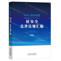 [N]中华人民共和国核安全法律法规汇编(大字版)-9787521644388