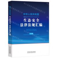 [N]中华人民共和国生态安全法律法规汇编(大字版)-9787521644197
