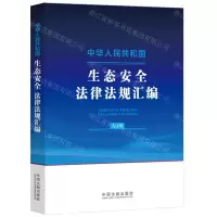 [N]中华人民共和国生态安全法律法规汇编(大字版)-9787521644197