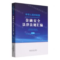[N]中华人民共和国金融安全法律法规汇编(大字版)-9787521644265