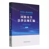 [N]中华人民共和国国防安全法律法规汇编(大字版)-9787521644371