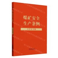 [N]煤矿安全生产条例(大字学习版)-9787521642902