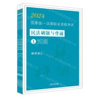 [N]2024国家统一法律职业资格考试民法刷题与背诵(共3册)-9787521643084