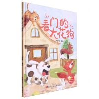 [N]看门的大花狗(精)-9787575101400