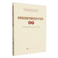[N]统筹高质量发展和高水平安全读本-9787010265087