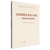 [N]总体国家安全观十周年--媒体呈现与传播概览-9787010265070