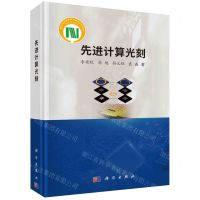 [N]先进计算光刻(精)-9787030781246