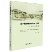 [N]国产化蔗糖业发展之路(纪念文选集)-9787306080165