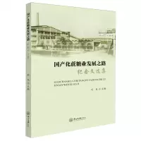 [N]国产化蔗糖业发展之路(纪念文选集)-9787306080165
