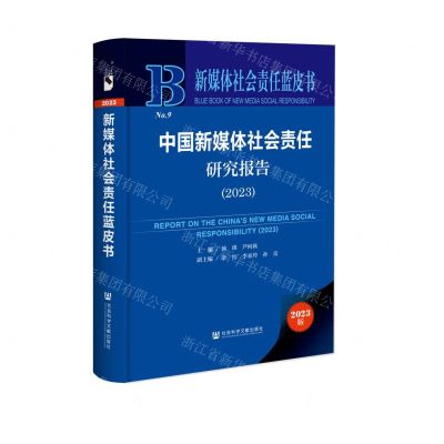 [N]中国新媒体社会责任研究报告(2023)(精)/新媒体社会责任蓝皮书-9787522829128