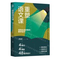 [N]重塑语文课(结构化语文单元教学设计)-9787556134618