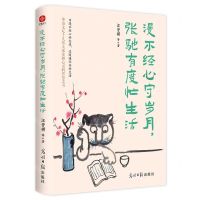 [N]漫不经心守岁月张弛有度忙生活-9787519478919