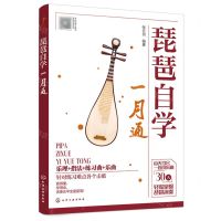 [N]琵琶自学一月通-9787122435750