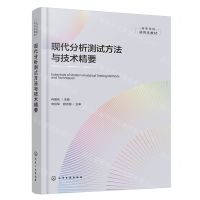 [N]现代分析测试方法与技术精要(高等学校研究生教材)-9787122451576
