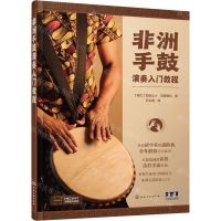 [N]非洲手鼓演奏入门教程-9787122451095