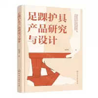 [N]足踝护具产品研究与设计(精)-9787122444417