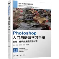 [N]Photoshop入门与进阶学习手册(景观建筑效果图后期处理)/卓越软件系列丛书-9787122442093