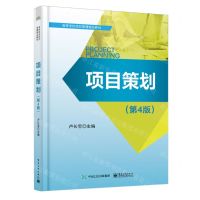 [N]项目策划(第4版高等学校项目管理精品教材)-9787121476808
