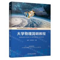 [N]大学物理简明教程(新世纪普通高等教育双语全英教学专用教材)(英文版)-9787111749653