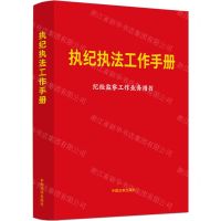 [N]执纪执法工作手册(纪检监察工作业务用书)-9787521641530