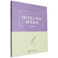 [N]汉日语言对比研究论丛(第13辑)-9787517858034