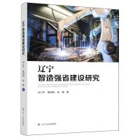 [N]辽宁智造强省建设研究-9787205109936