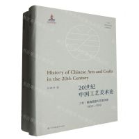 [N]20世纪中国工艺美术史(上下)(精)-9787558097225