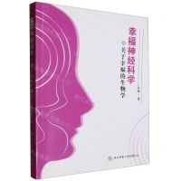 [N]幸福神经科学(关于幸福的生物学)-9787569539912