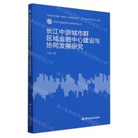 [N]长江中游城市群区域金融中心建设与协同发展研究/新时代金融创新与发展系列丛书-9787522022802