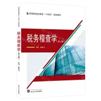[N]税务稽查学(第3版高等院校经管类十四五规划教材)-9787307242401