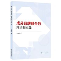 [N]成分品牌联合的理论和实践-9787307134973