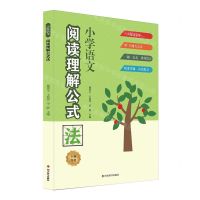 [N]小学语文阅读理解公式法(全新升级)-9787557915155