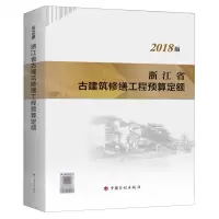 [N]浙江省古建筑修缮工程预算定额(2018版)-9787518213726