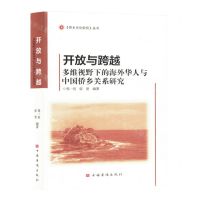 [N]开放与跨越(多维视野下的海外华人与中国侨乡关系研究)/侨乡文化研究丛书-9787511386885