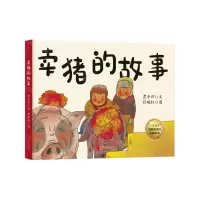 [N]卖猪的故事(精)-9787559674012